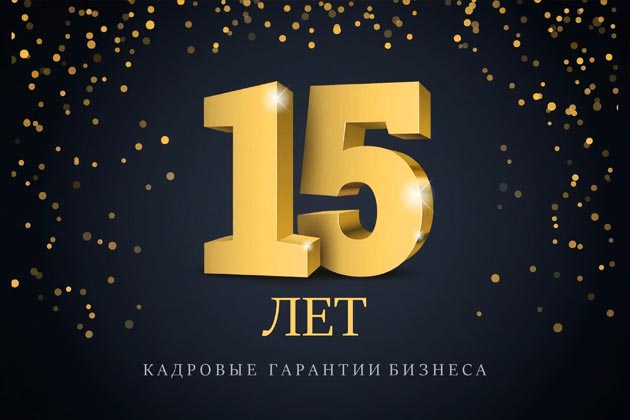 Нам 15 лет!